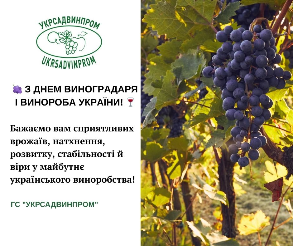 З Днем Виноградаря і Винороба!
