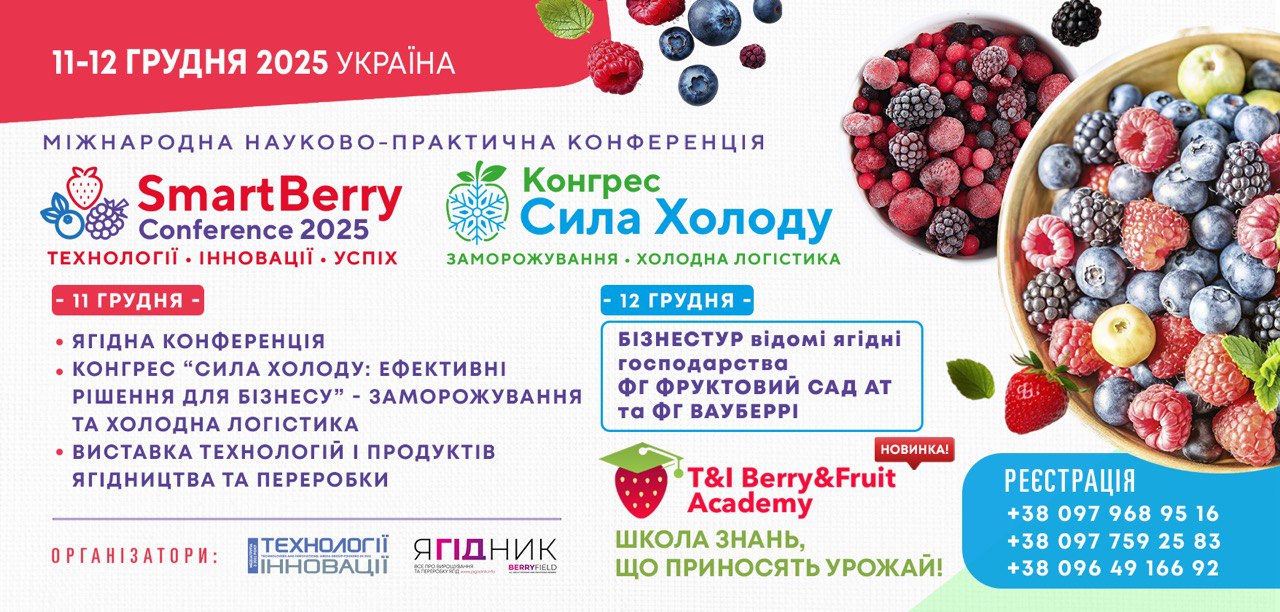 SMARTBERRY 2025 — ТЕХНОЛОГІЇ. ІННОВАЦІЇ. УСПІХ та Конгрес «Сила холоду» вже зовсім близько!