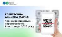 ДПС: перенесено строки повноцінного запровадження Електронної акцизної марки